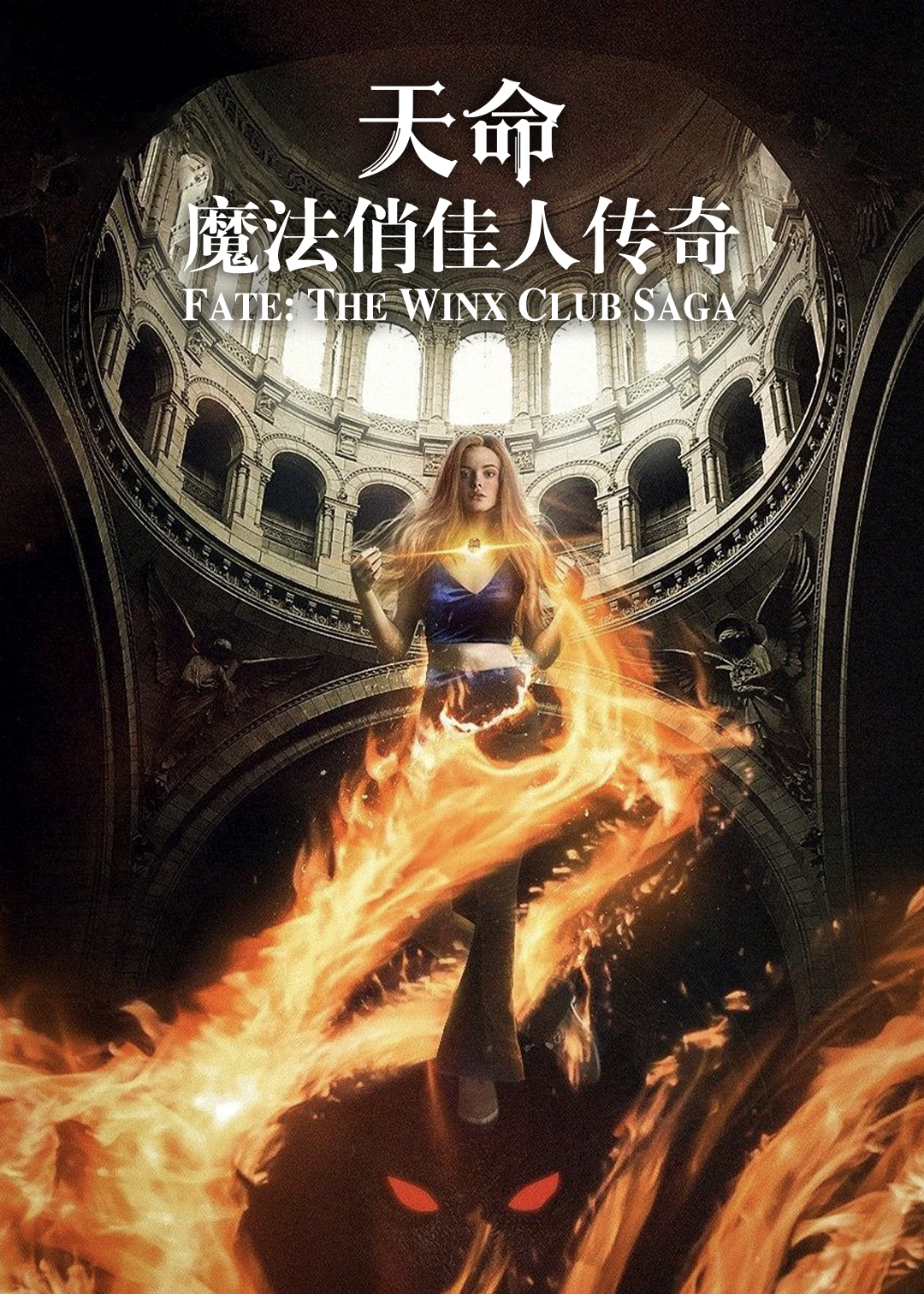 魔法俏佳人第一季