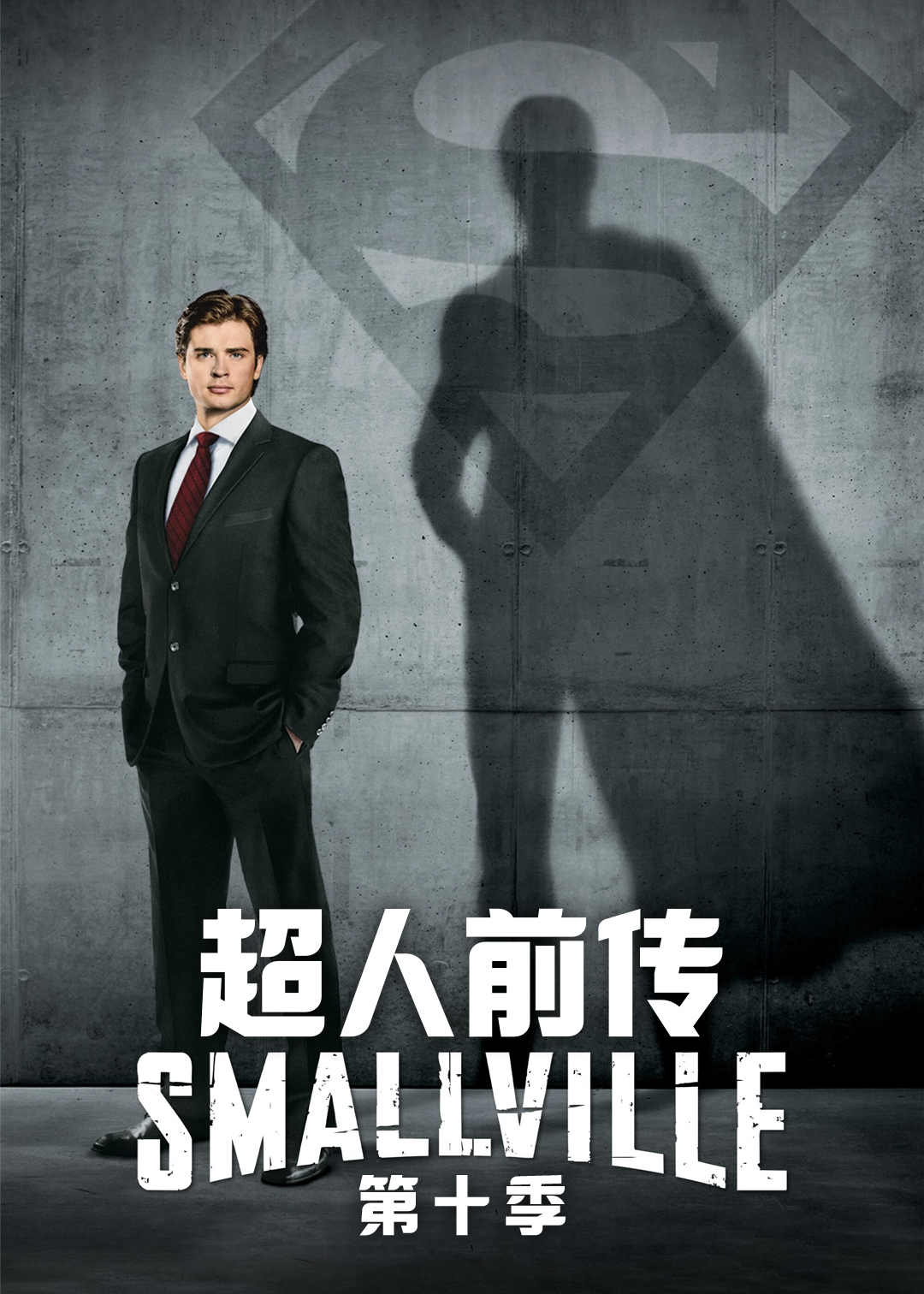 超人前传第十季