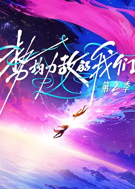 势均力敌的我们第二季