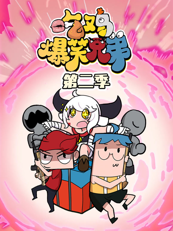 吃鸡爆笑兄弟第二季