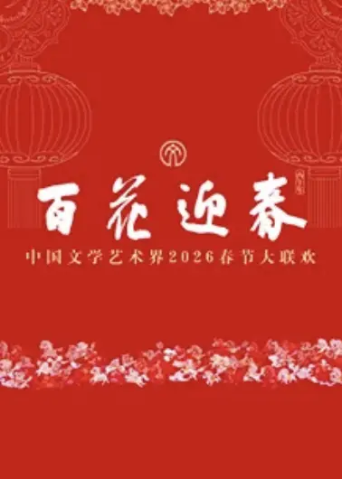 百花迎春中国文学艺术界春节大联欢