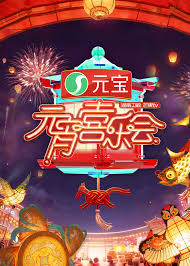 湖南卫视芒果TV元宵喜乐会