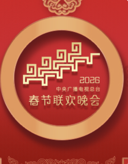 年中央广播电视总台春节联欢晚会