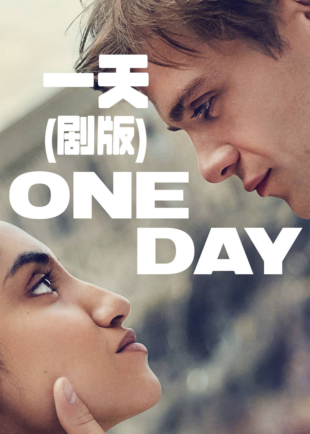一天剧版