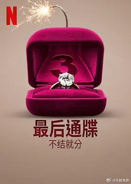 最后通牒不结就分第三季