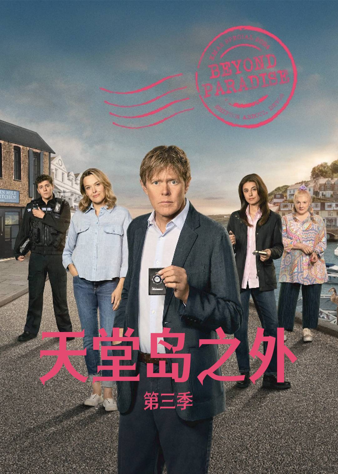 天堂岛之外第三季