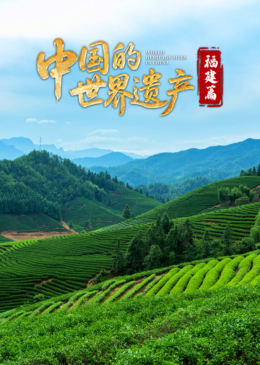 中国的世界遗产福建篇