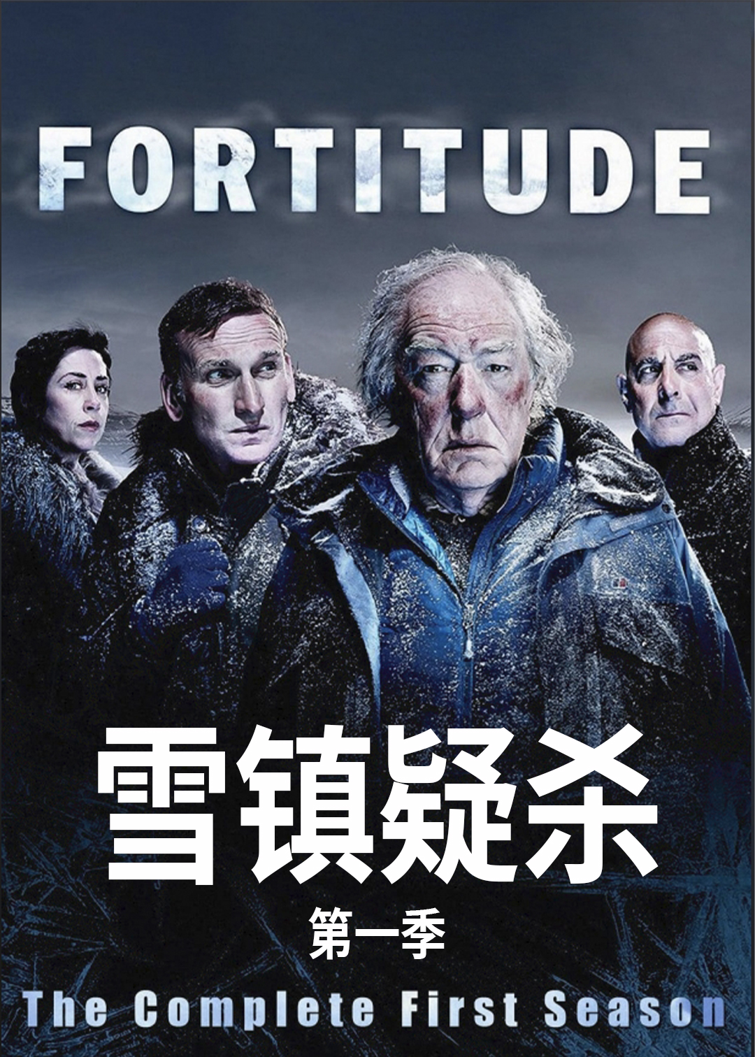 雪镇疑杀第一季