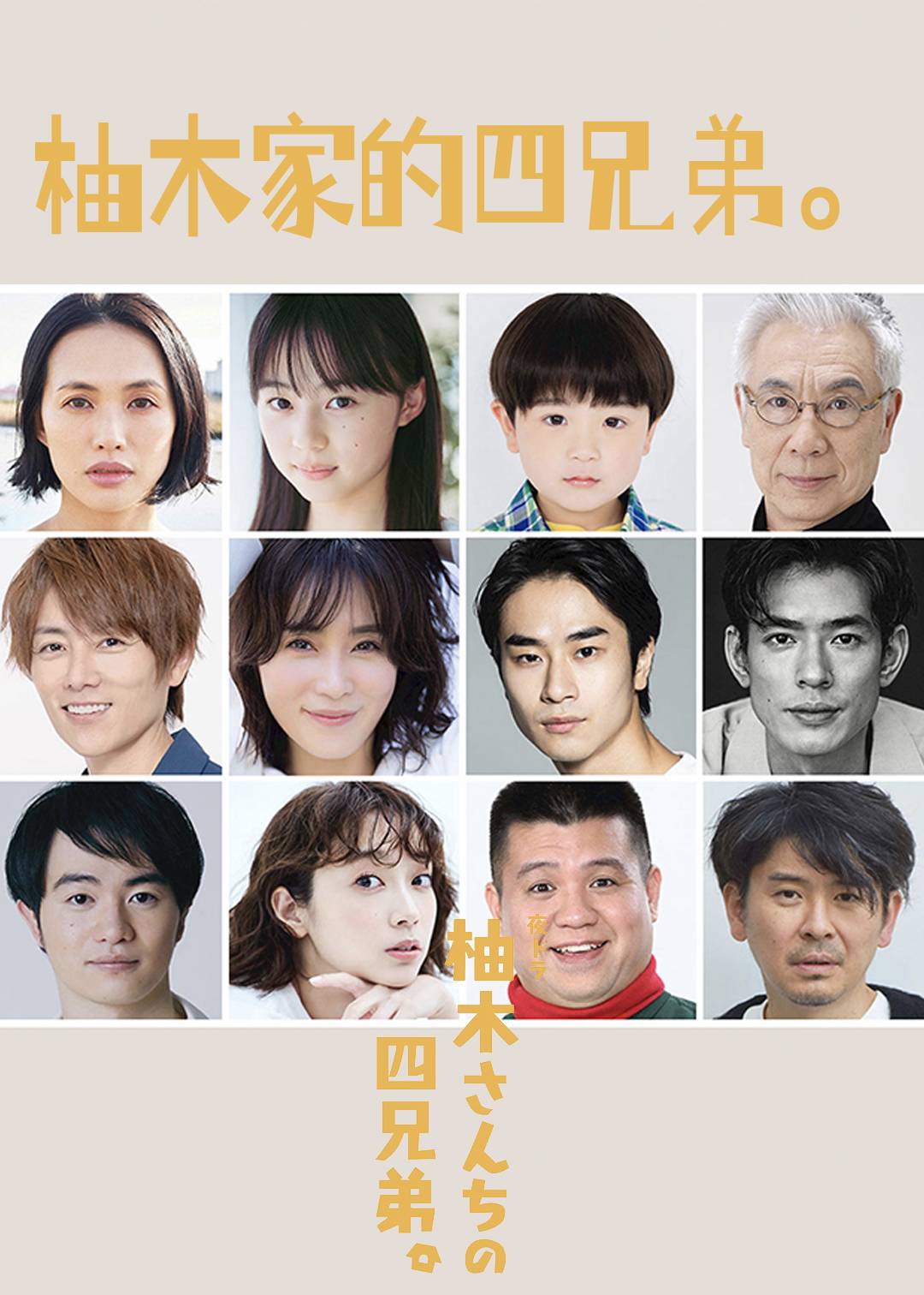 柚木家的四兄弟