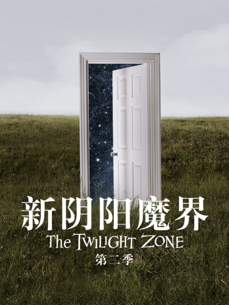 新阴阳魔界第二季