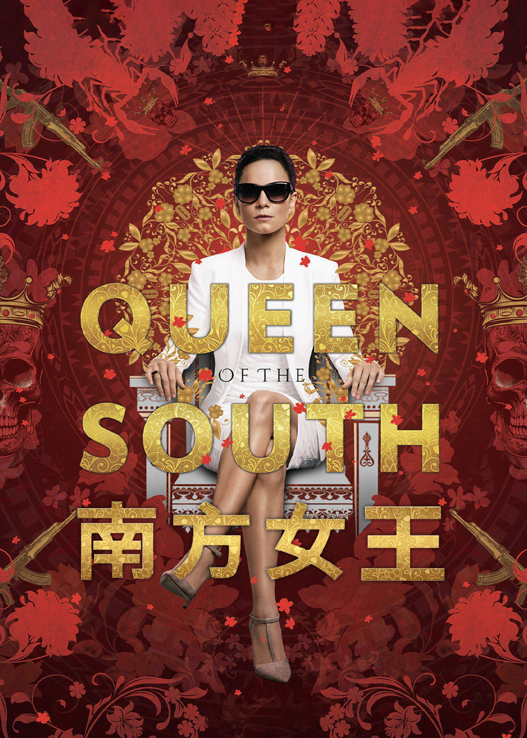 南方女王第一季