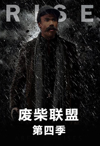 废柴联盟第四季