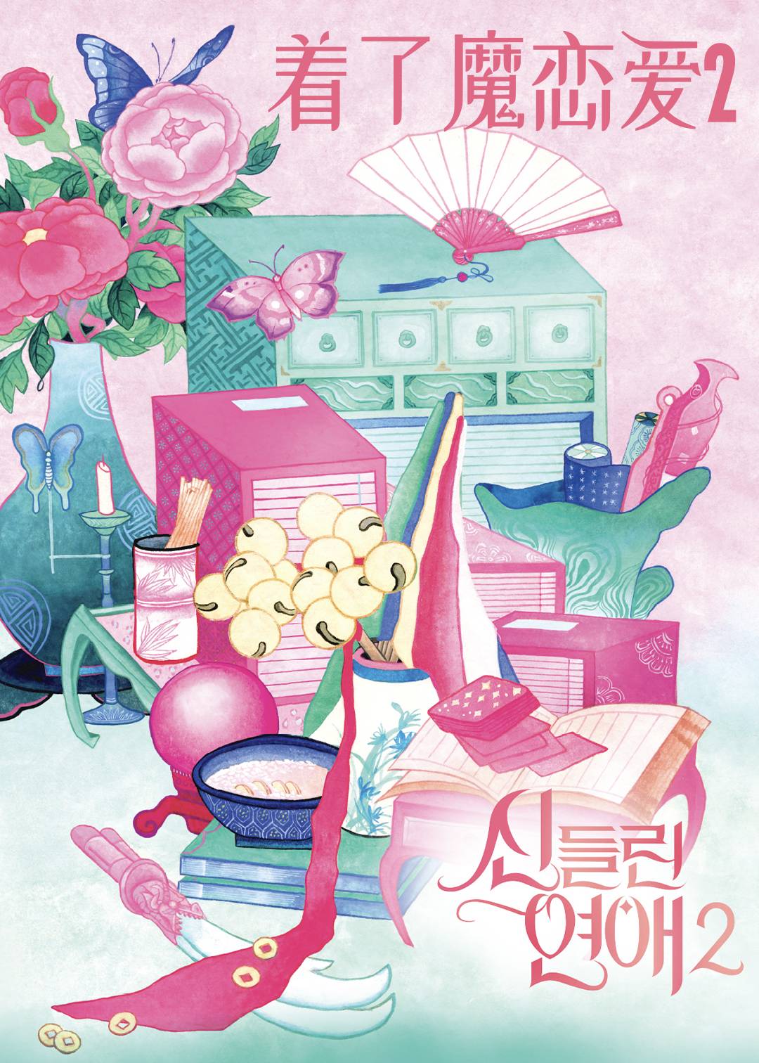 着了魔恋爱第二季