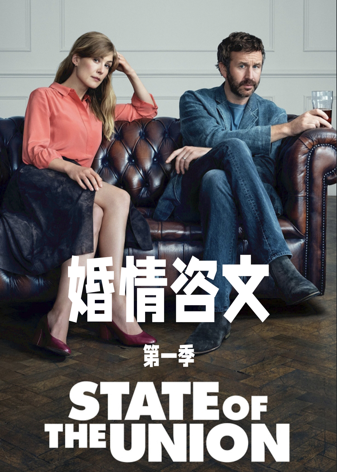 婚情咨文第一季