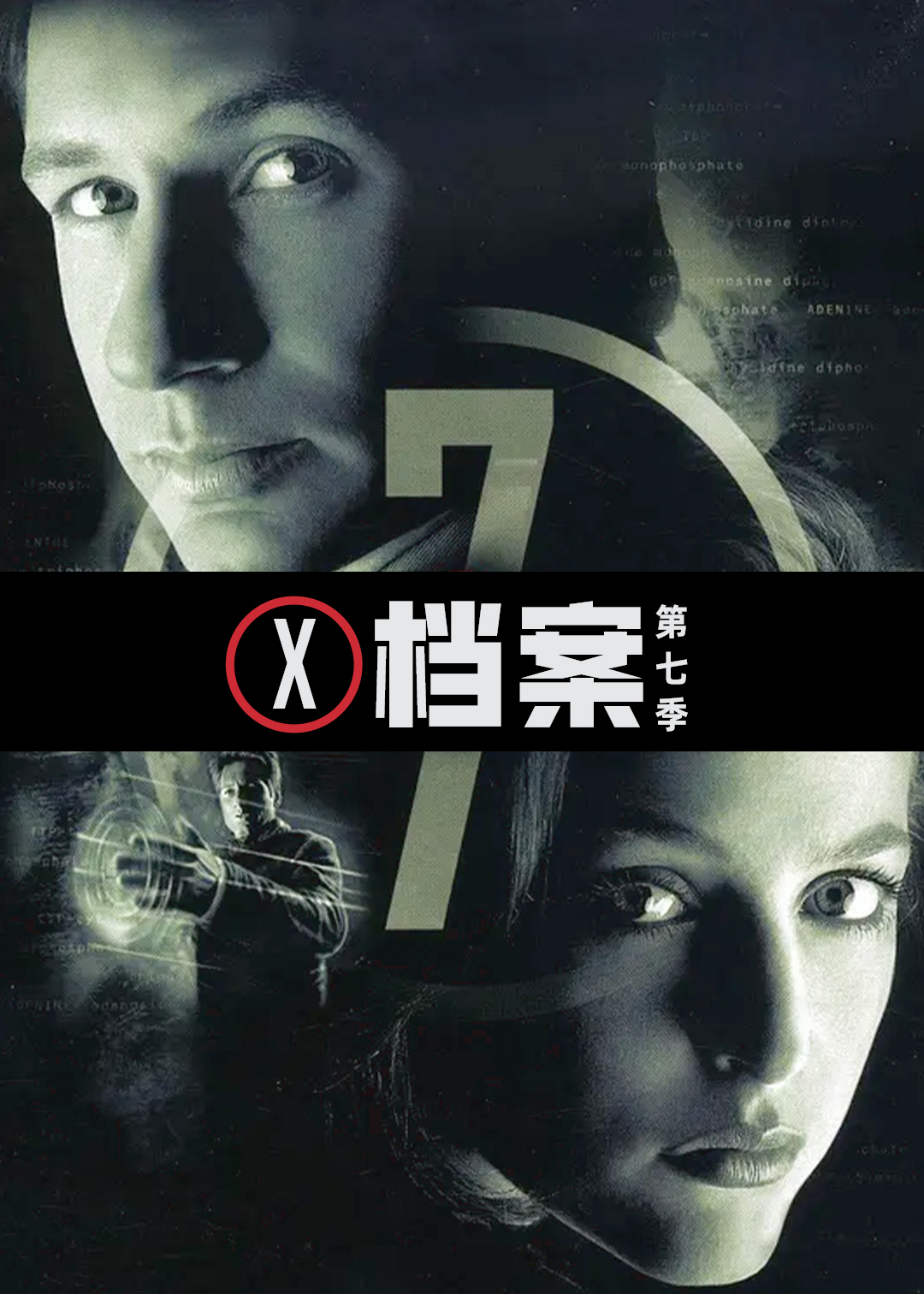 X档案第七季