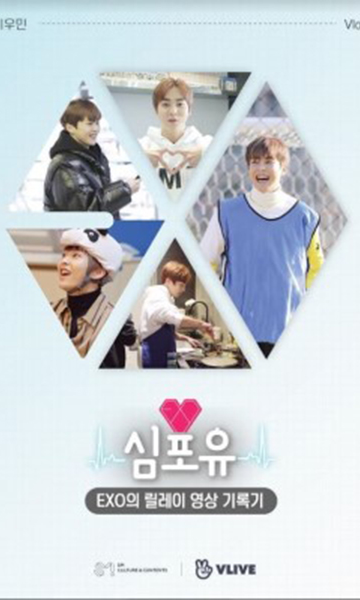 EXO接力影像记录Heart4UXIUMIN篇