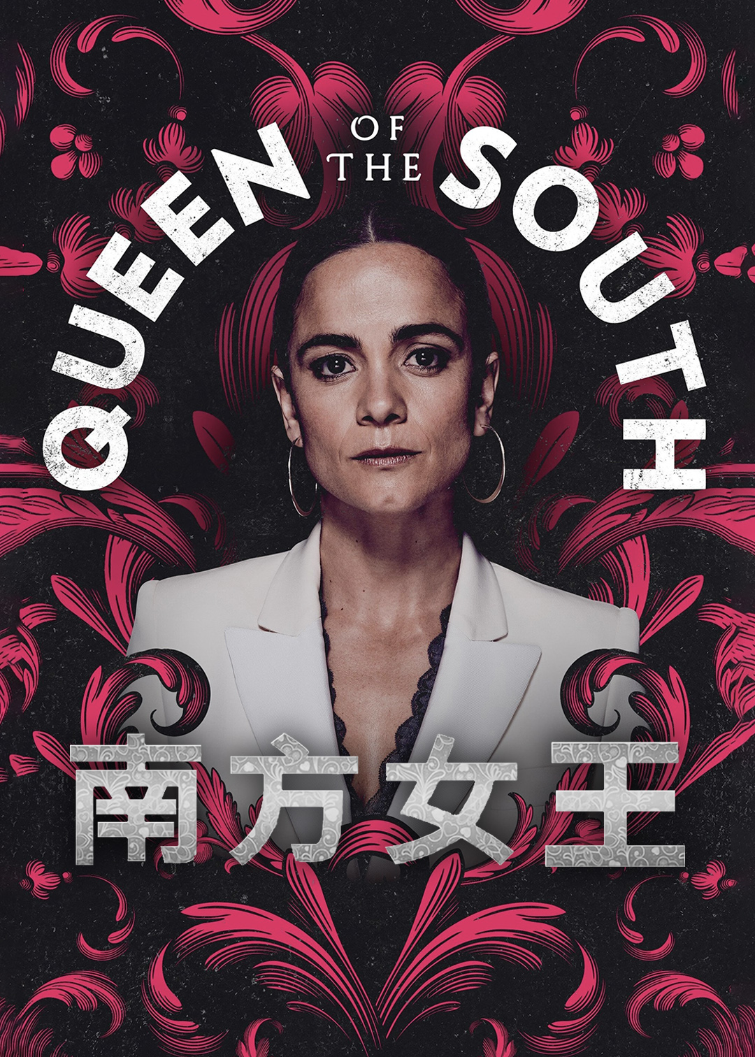 南方女王第四季