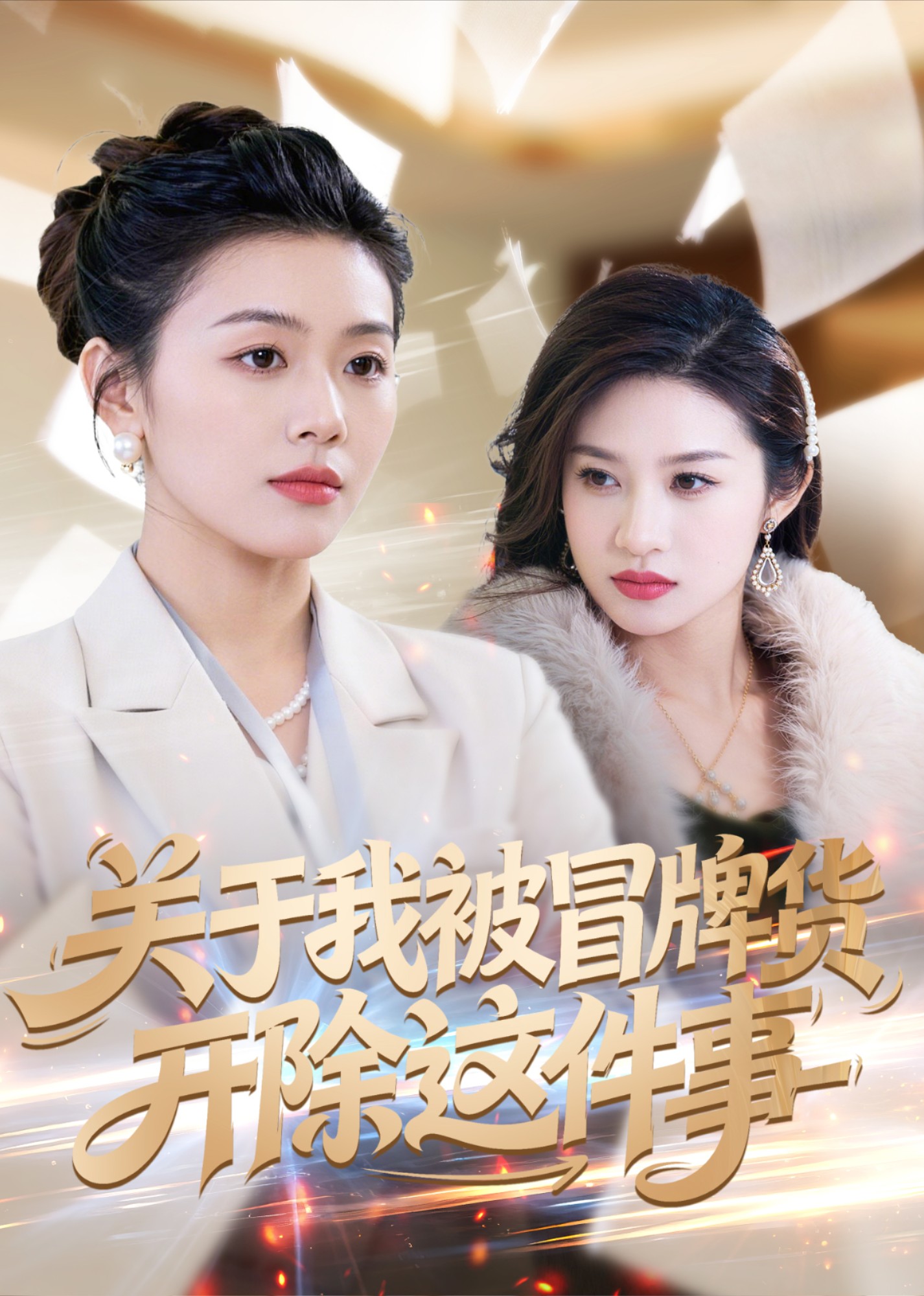 关于我被冒牌货开除这件事