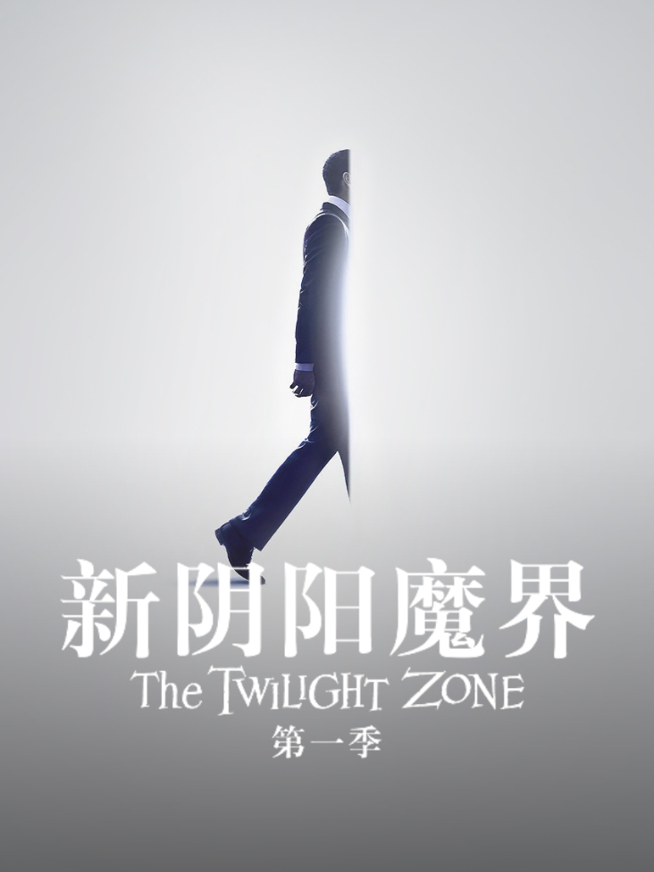 新阴阳魔界第一季