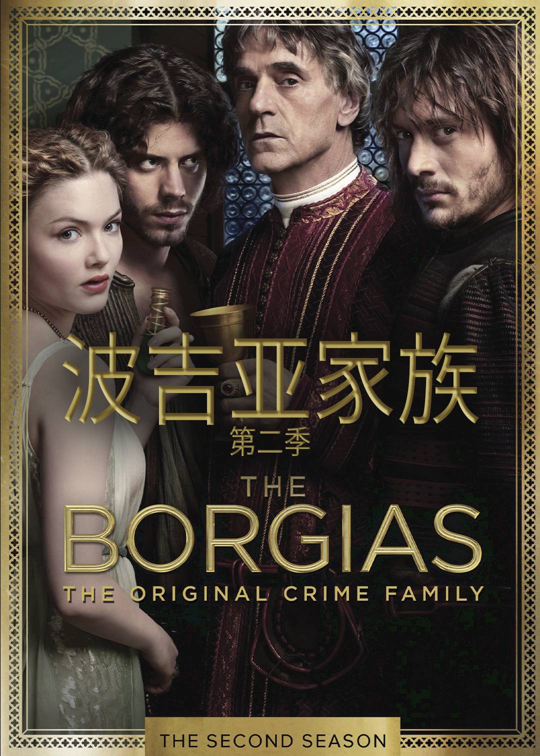 波吉亚家族第二季