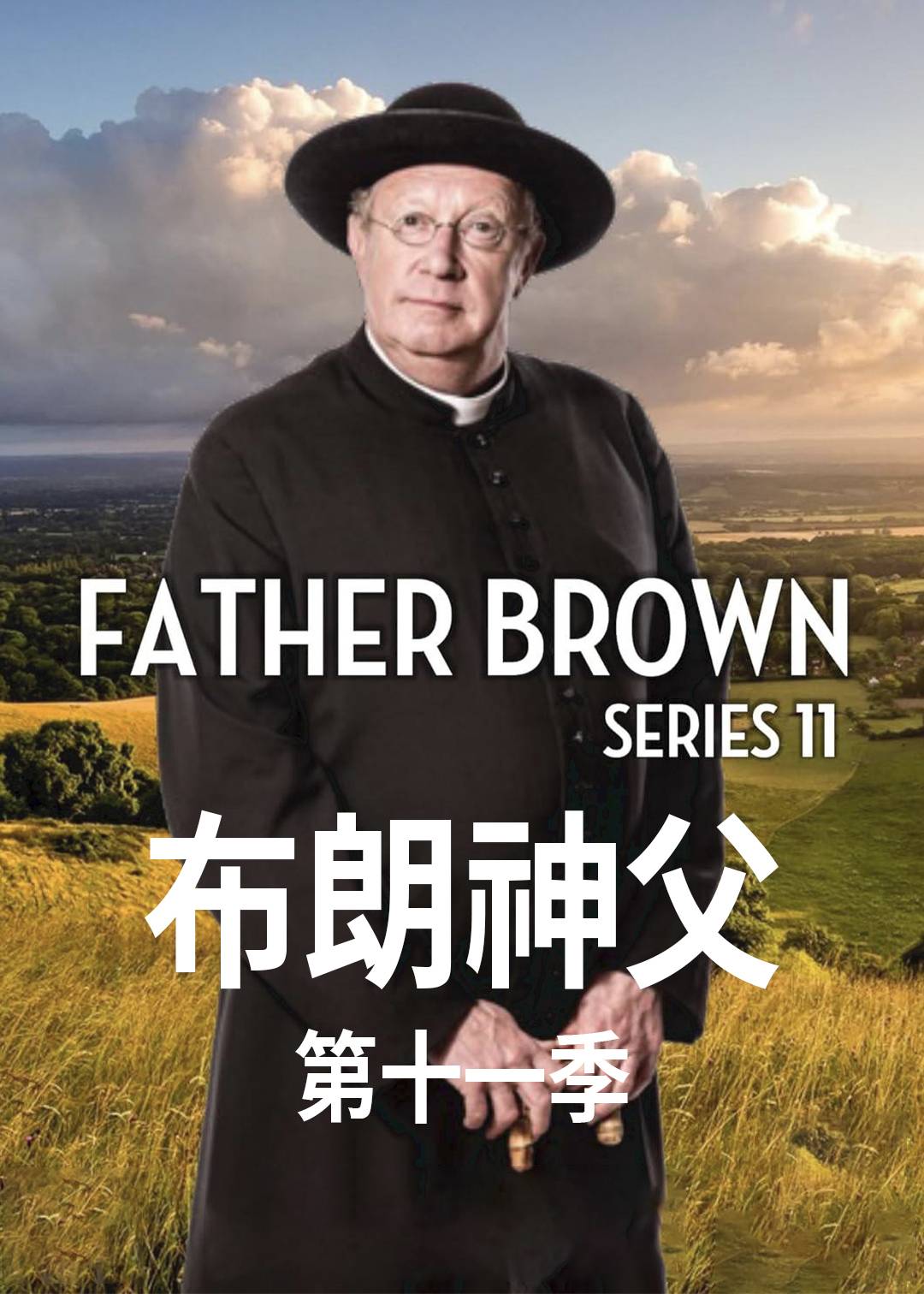 布朗神父第十一季