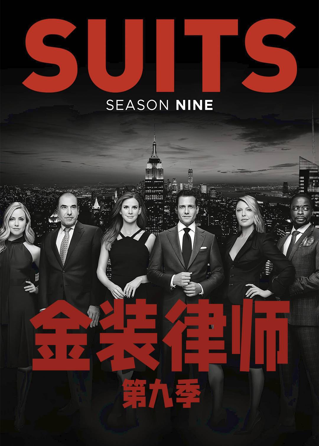 金装律师第九季