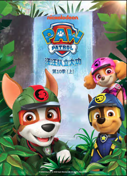 汪汪队立大功第十季PAWPatrolSeason10‎英配‎