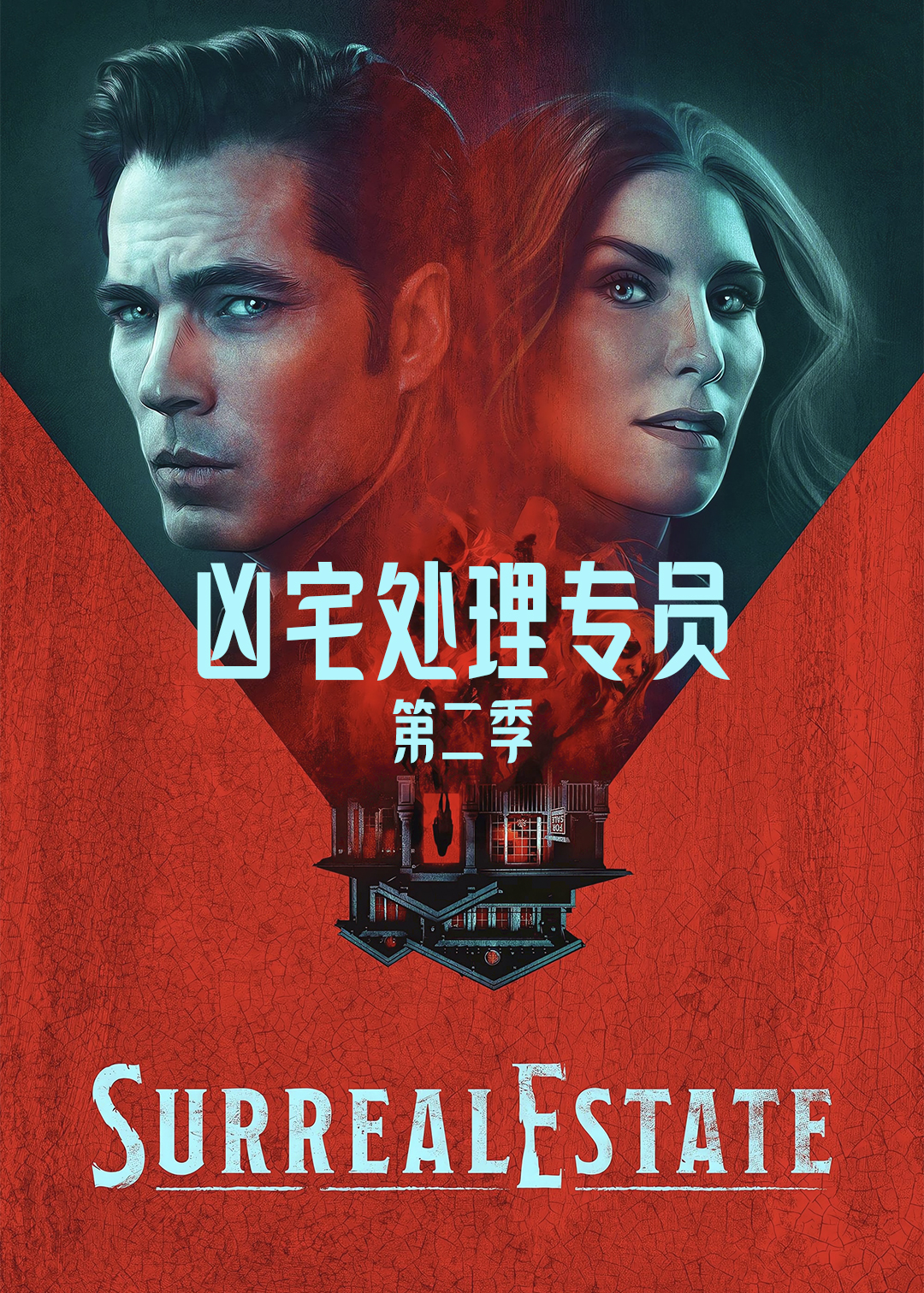 凶宅处理专员第二季