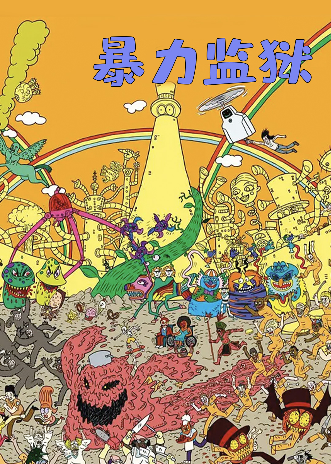 暴力监狱第一季