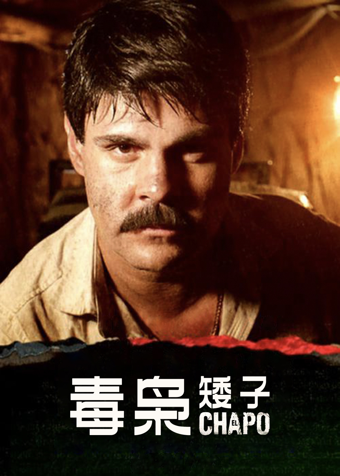 毒枭矮子第一季