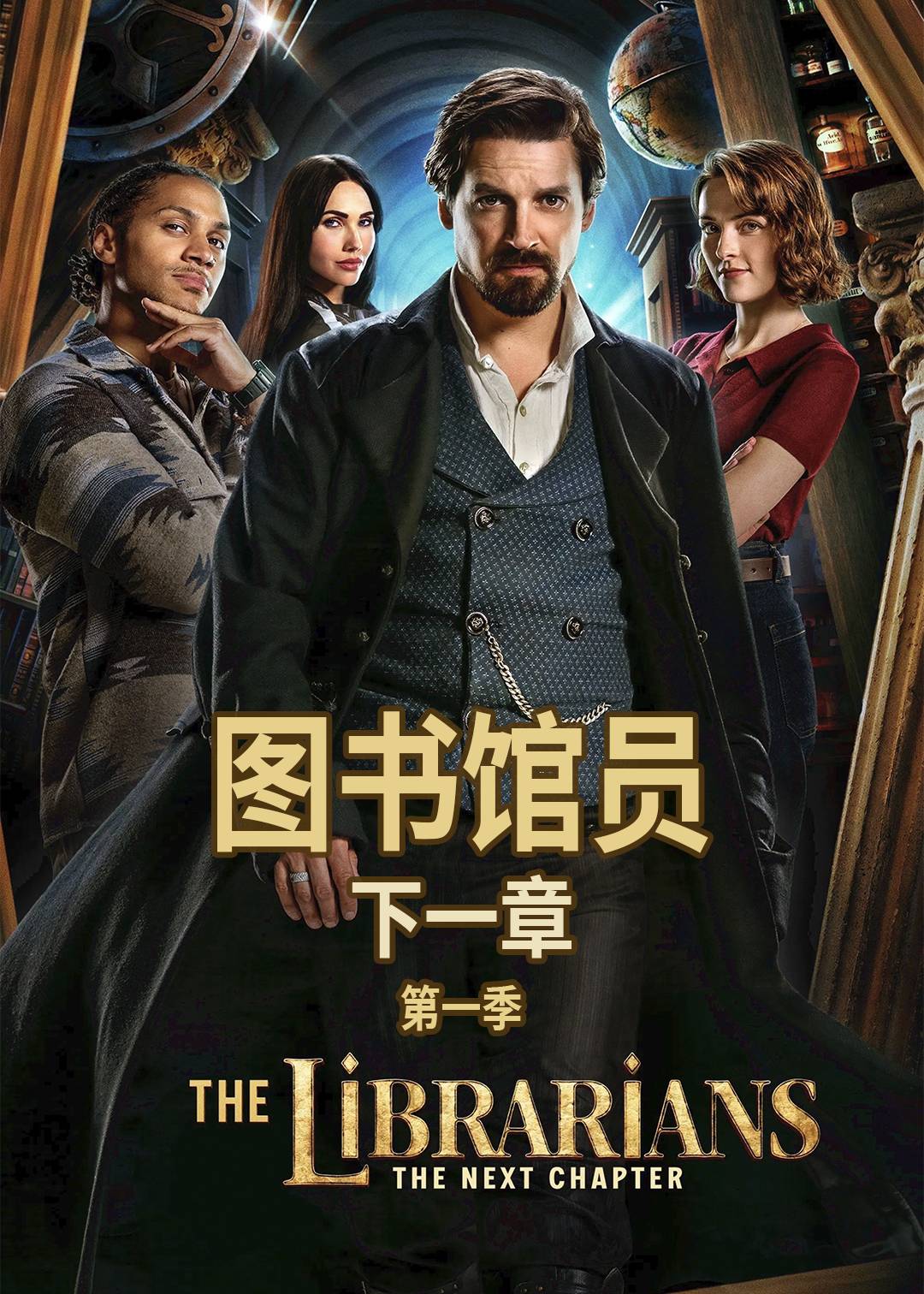 图书馆员下一章第一季