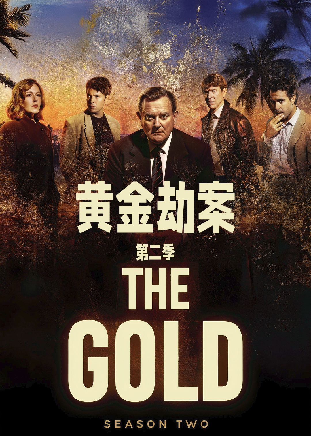 黄金劫案第二季