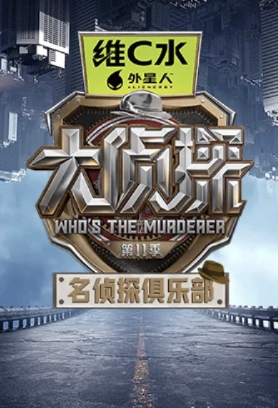 名侦探俱乐部第十一季