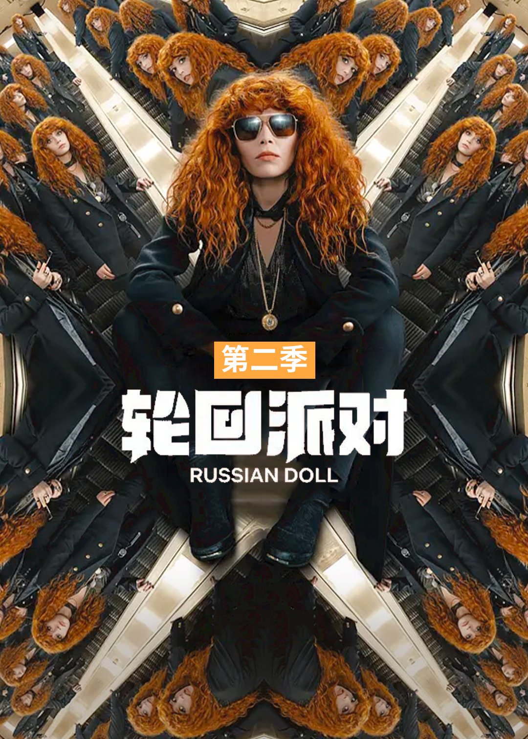 轮回派对第二季