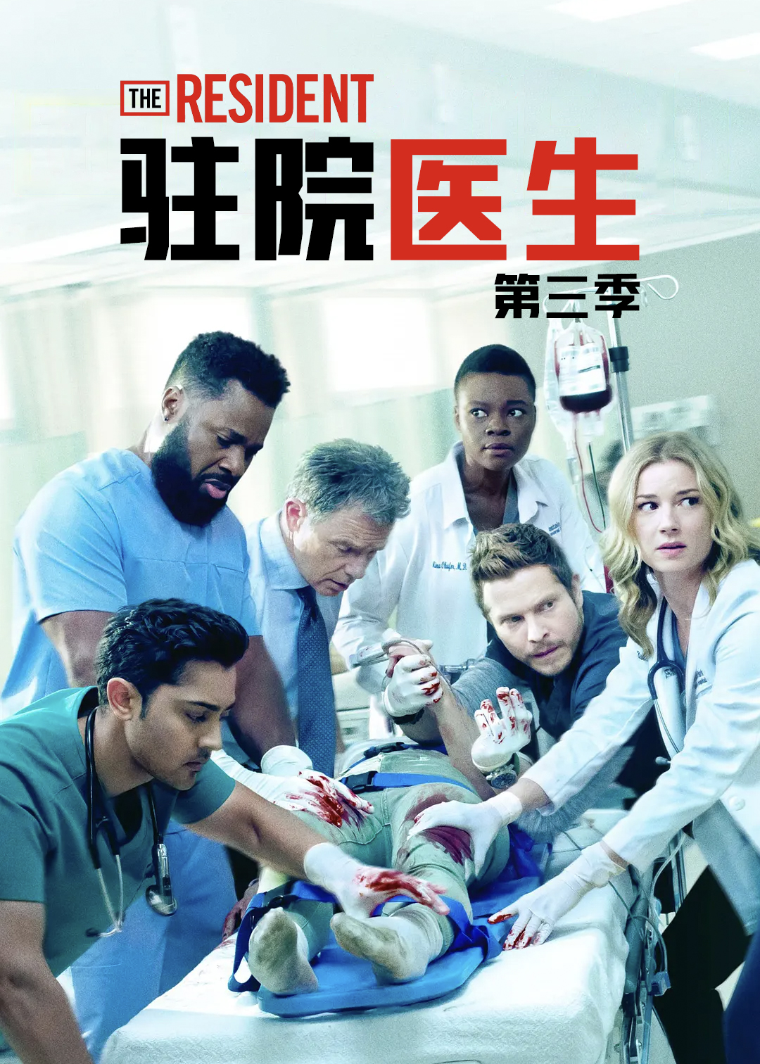 驻院医生第三季