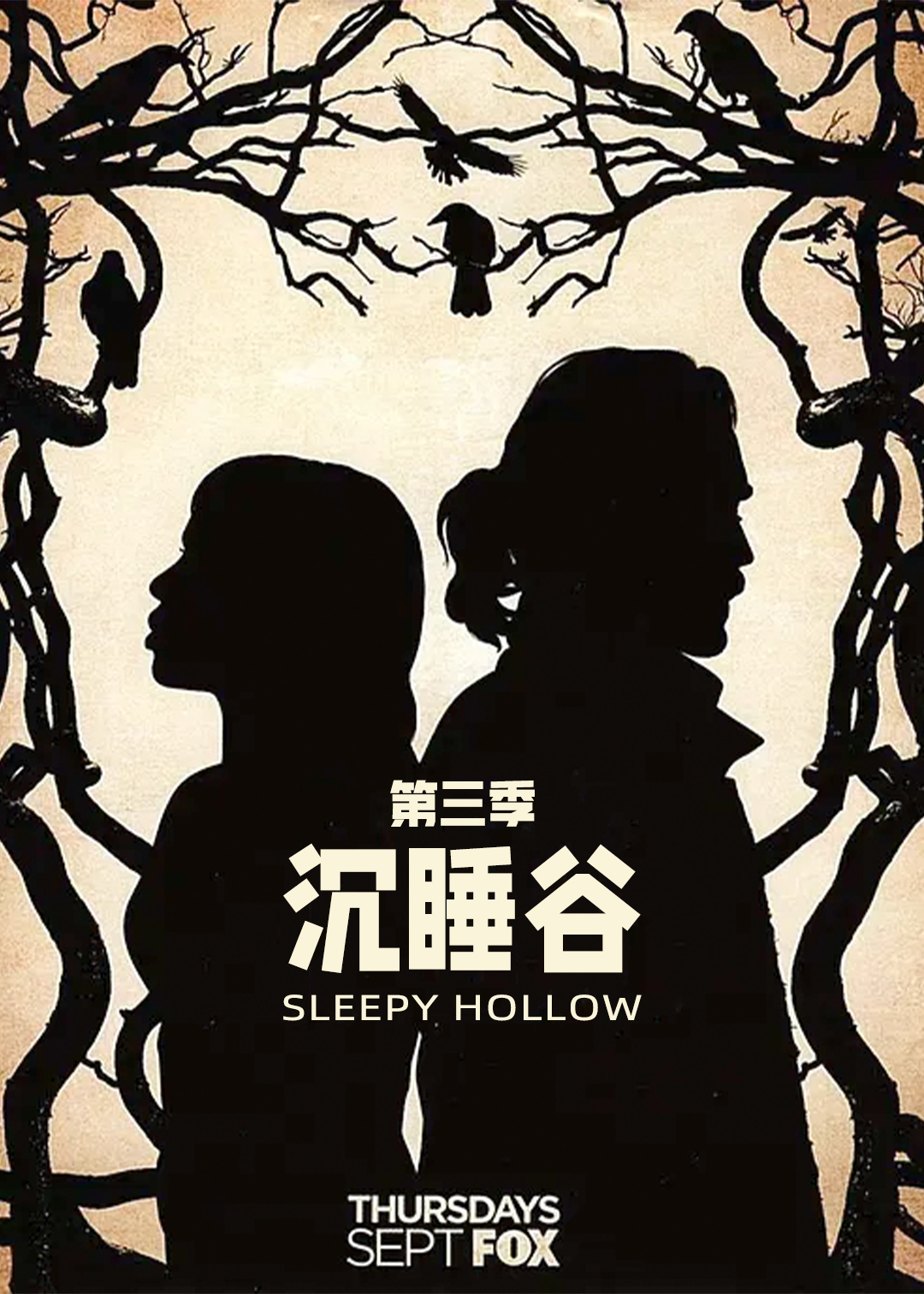 沉睡谷第三季
