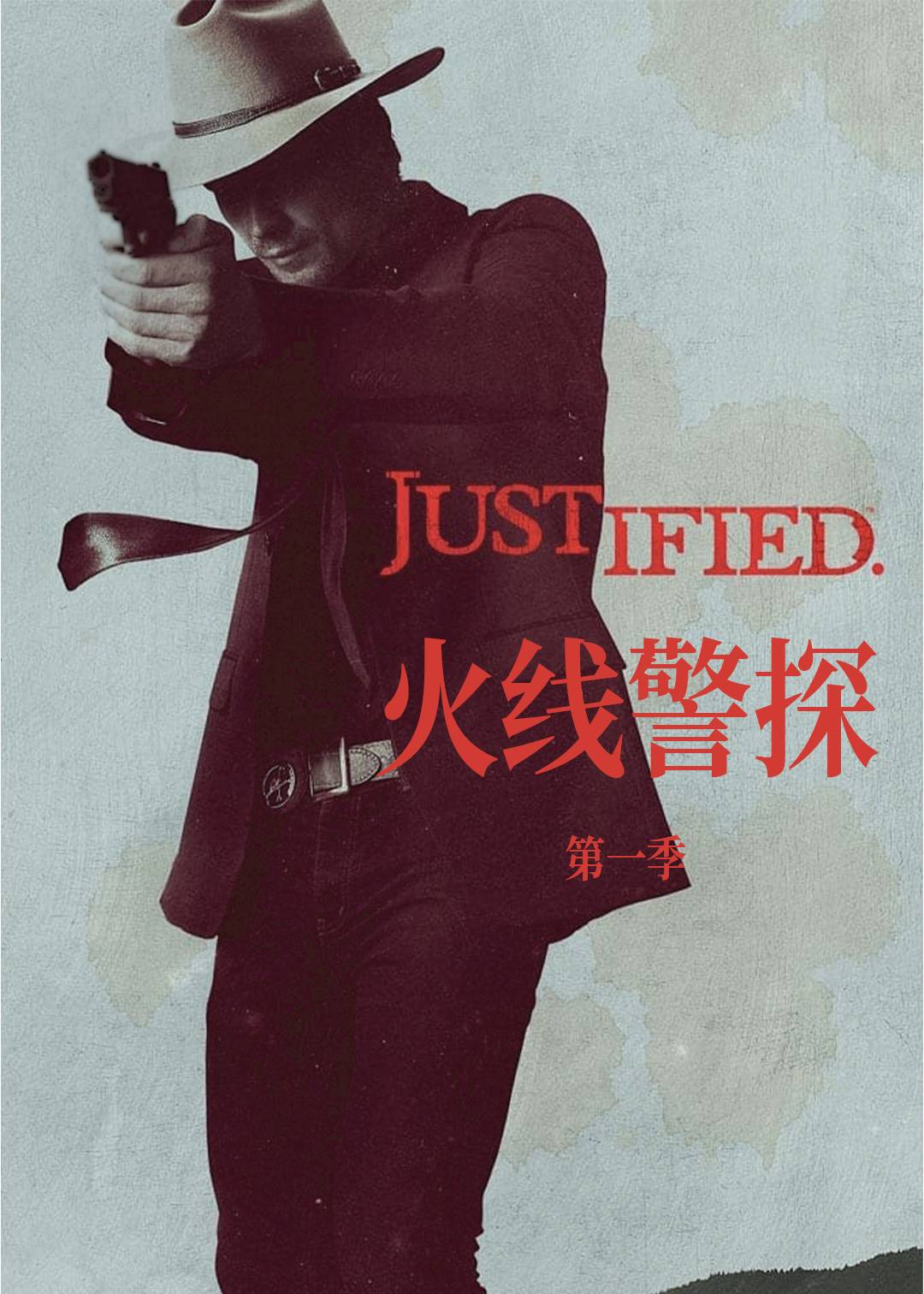 火线警探第一季