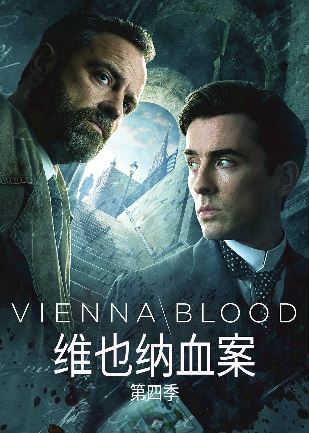 维也纳血案第四季