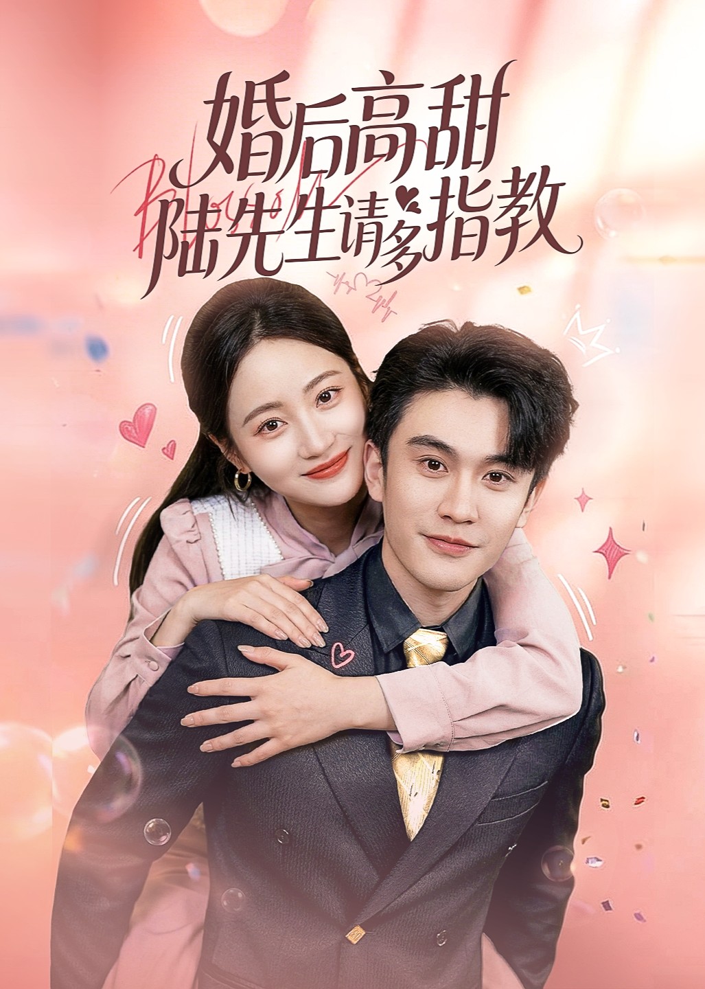 婚后高甜陆先生请多指教