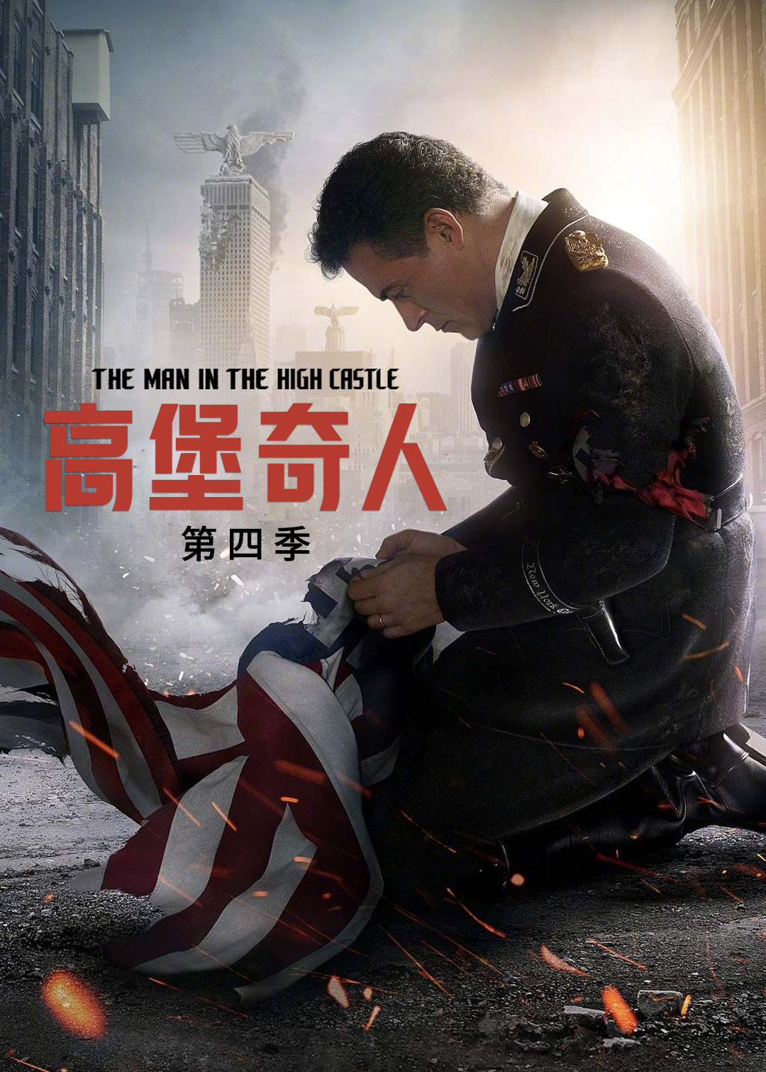 高堡奇人第四季