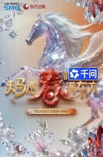 东方卫视春节晚会