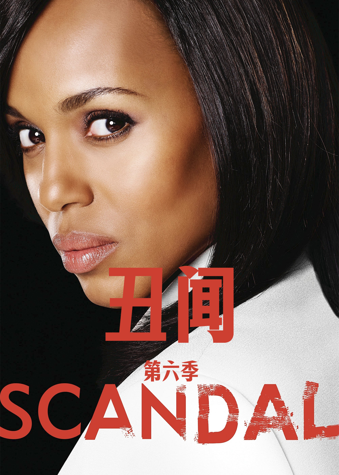 丑闻第六季