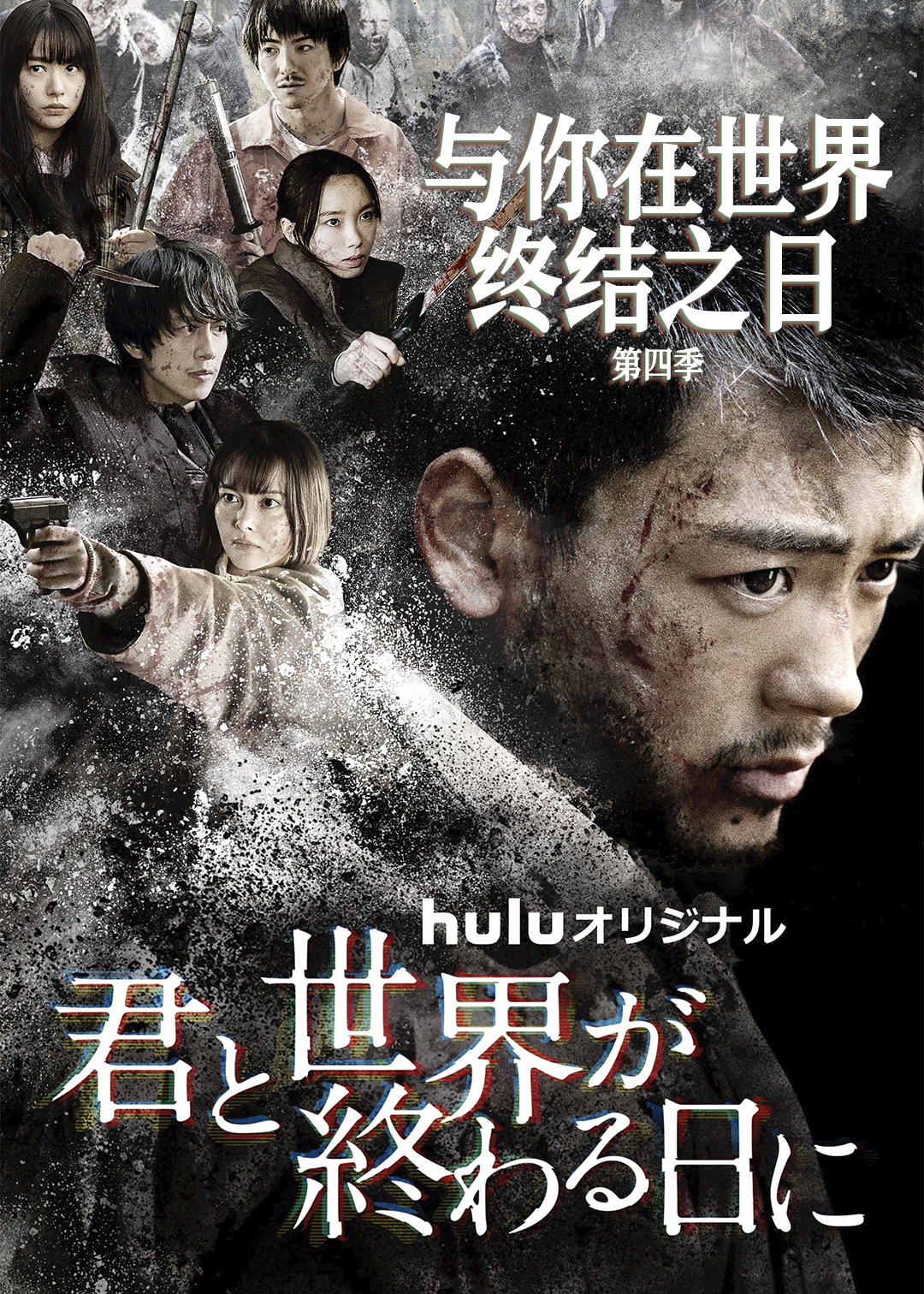 与你在世界终结之日第四季