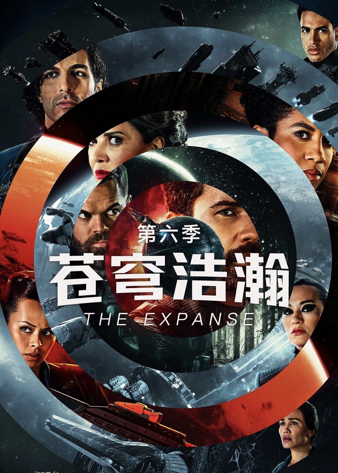 苍穹浩瀚第六季