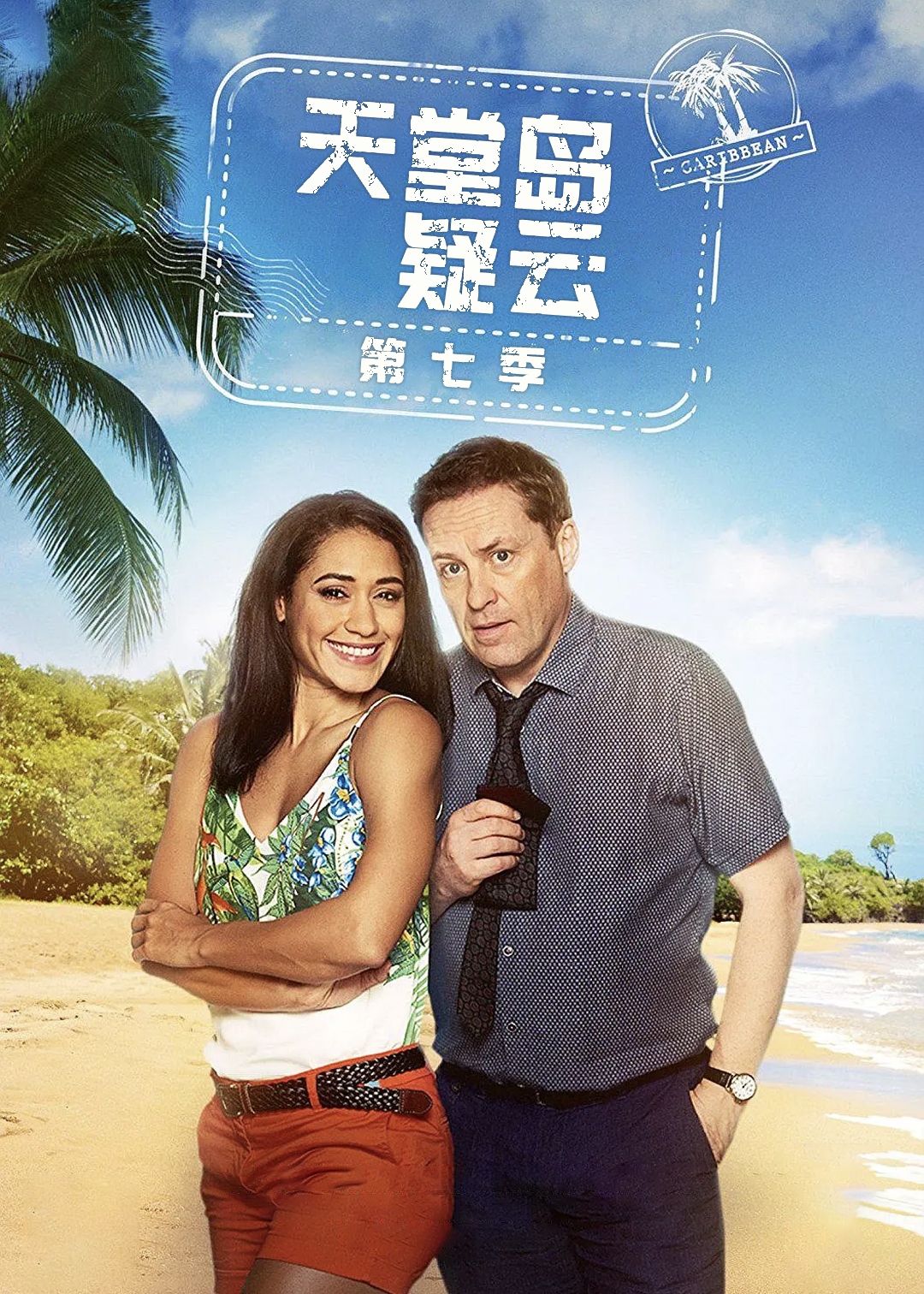 天堂岛疑云第七季