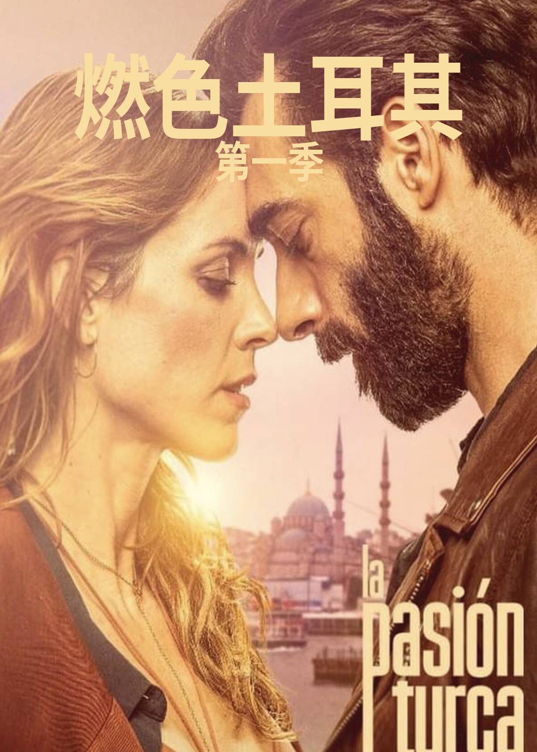 燃色土耳其第一季