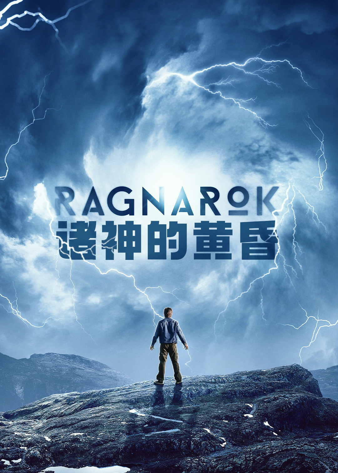 诸神的黄昏第一季