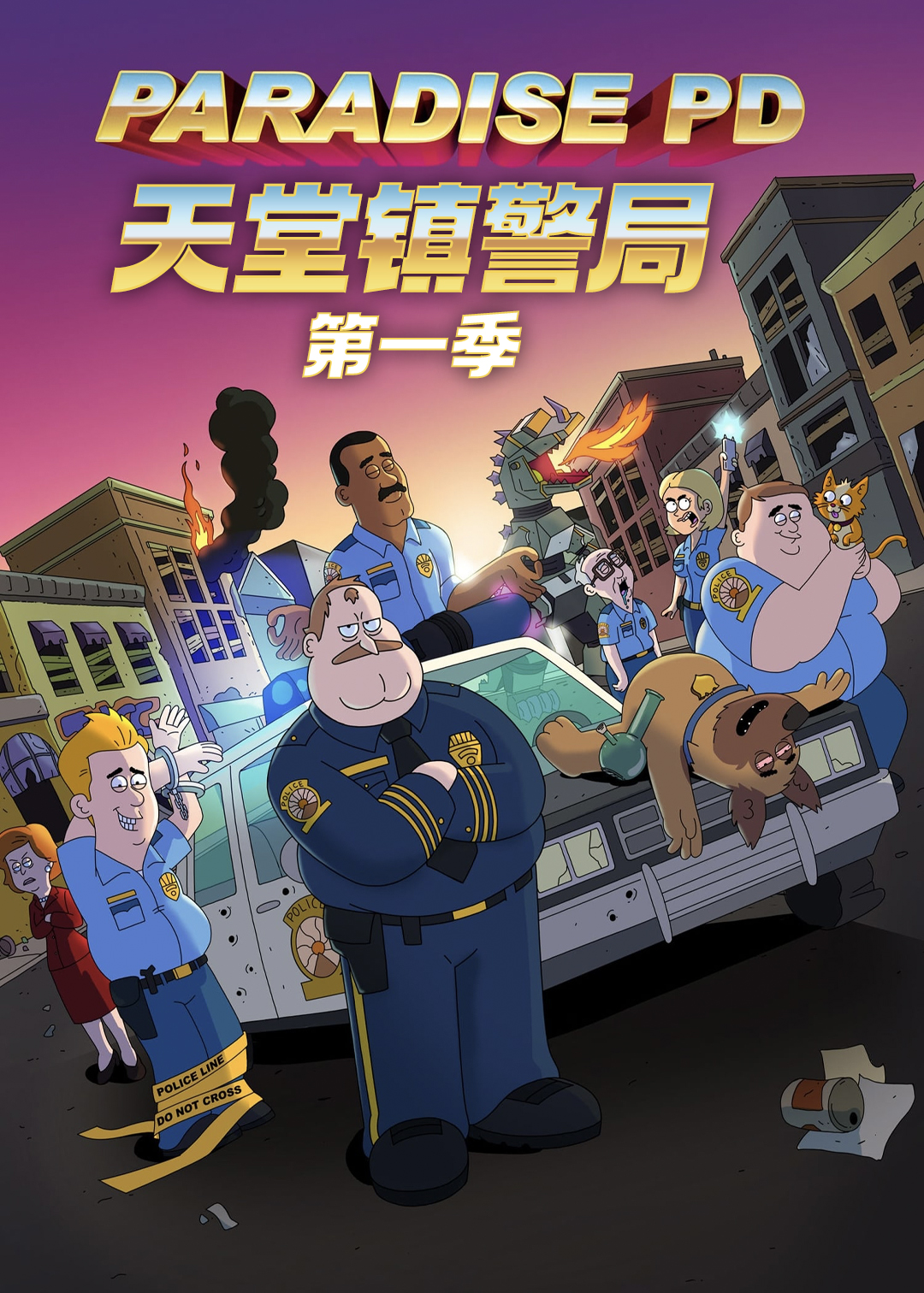 天堂镇警局第一季