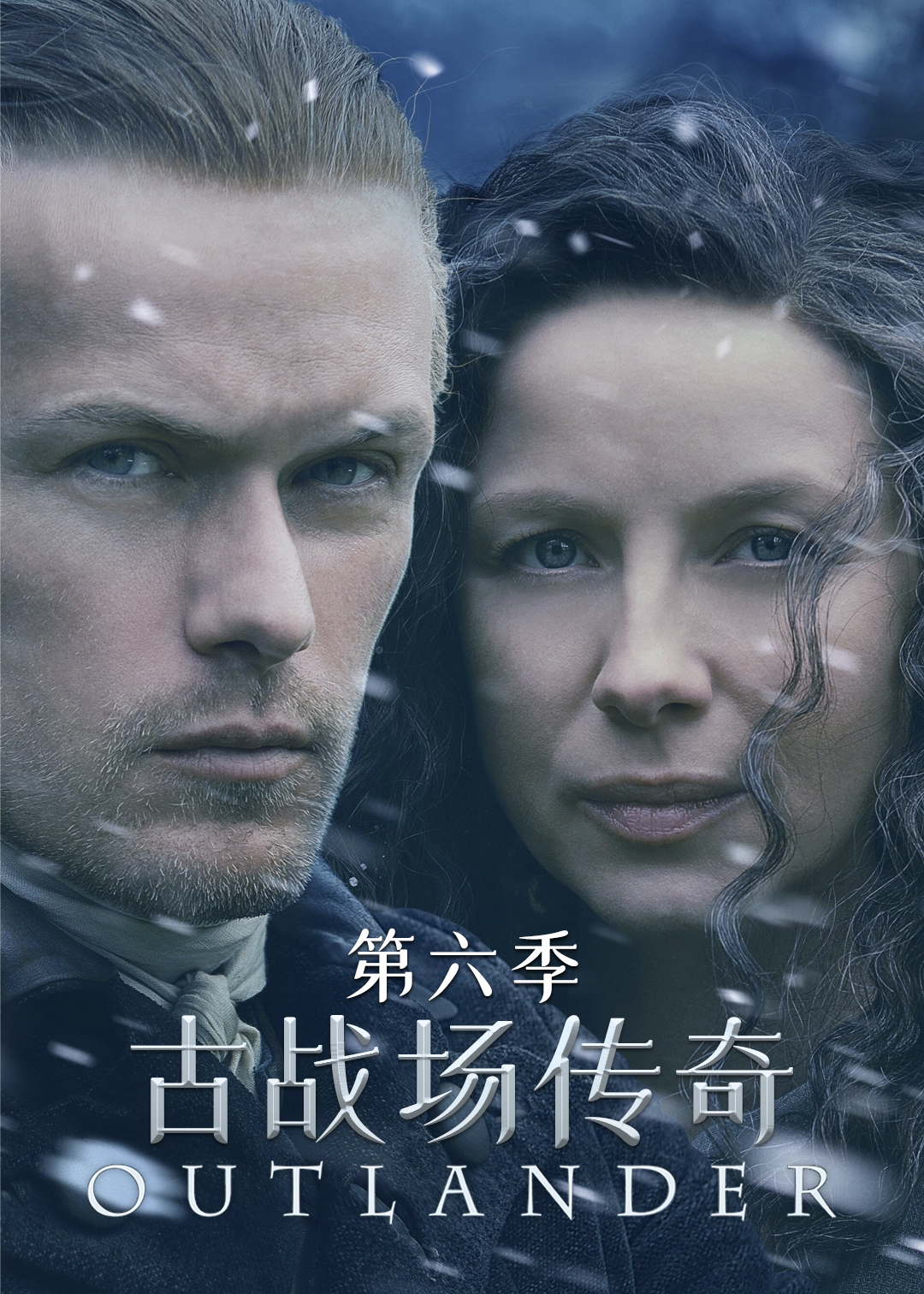 古战场传奇第六季