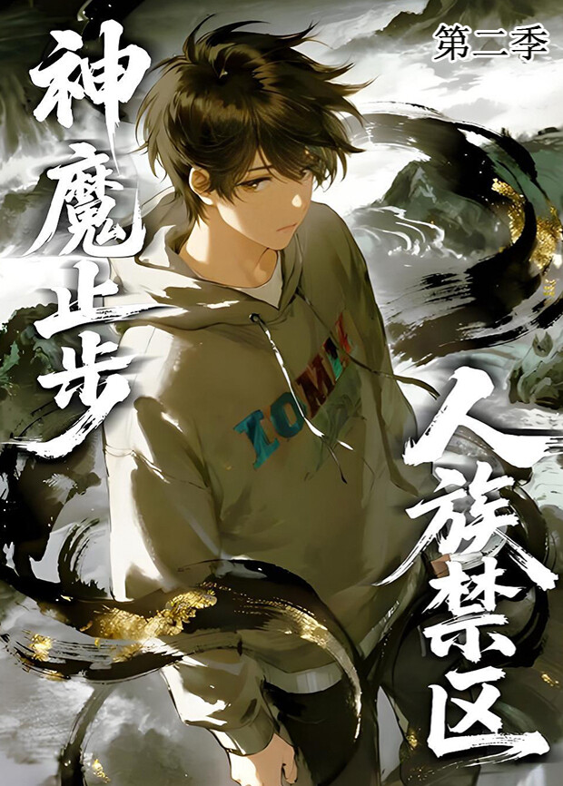 人族禁区神魔止步第二季